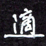 马平飞适书法图片
