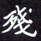 马平飞残书法图片