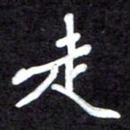 马平飞走书法图片