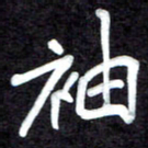 马平飞袖书法图片