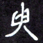 马平飞臾书法图片