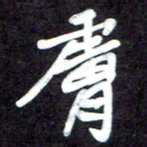 马平飞肤书法图片