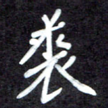 马平飞裘书法图片