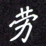 马平飞劳书法图片