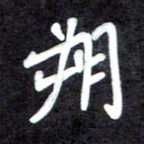 马平飞朔书法图片