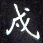马平飞戍书法图片