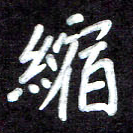 马平飞缩书法图片