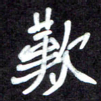 马平飞叹书法图片