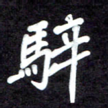 马平飞骍书法图片