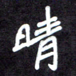马平飞晴书法图片