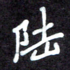 马平飞陆书法图片