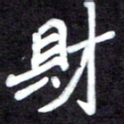 马平飞财书法图片
