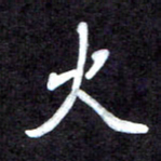 马平飞火书法图片