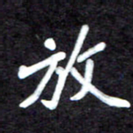 马平飞放书法图片