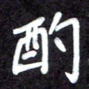 马平飞酌书法图片
