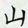 安琪山书法图片