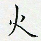安琪火书法图片