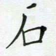 安琪石书法图片