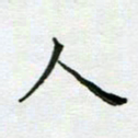 安琪人书法图片