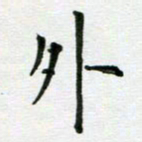 安琪外书法图片
