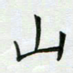 安琪山书法图片