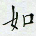 安琪如书法图片