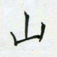 安琪山书法图片