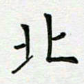 安琪北书法图片