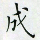 安琪成书法图片