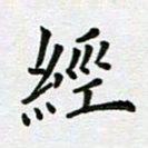 安琪经书法图片
