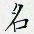 安琪名书法图片