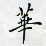 安琪华书法图片