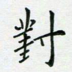 安琪对书法图片