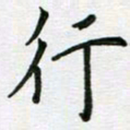 安琪行书法图片