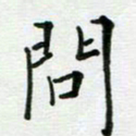 安琪问书法图片