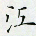 安琪江书法图片