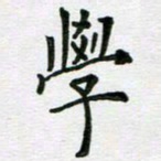 安琪学书法图片