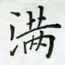 安琪满书法图片