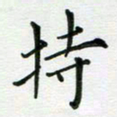 安琪持书法图片