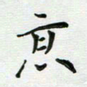 安琪京书法图片