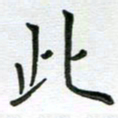 安琪此书法图片