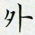 安琪外书法图片