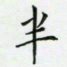 安琪半书法图片
