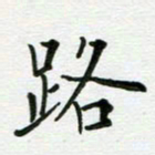 安琪路书法图片