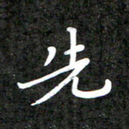 李年家先书法图片
