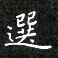 李年家选书法图片