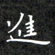 李年家进书法图片