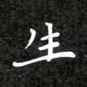 李年家生书法图片