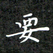 李年家要书法图片