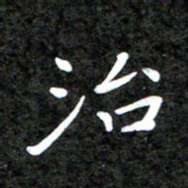 李年家治书法图片